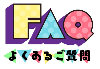 よくあるご質問