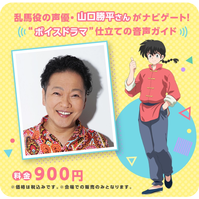 乱馬役の声優・山口勝平さんがナビゲート！ポイスドラマ仕立ての音声ガイド 料金900円