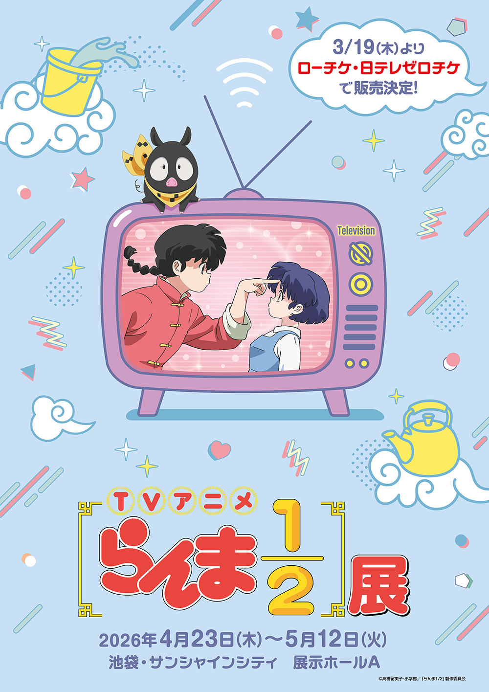TVアニメ らんま1/2展 キービジュアル 3/19（木）よりチケット発売開始予定！2026年4月23日（木）～5月12日（火）池袋・サンシャインシティ　展示ホールA